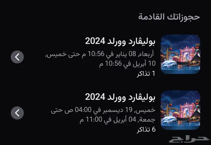 تذاكر بوليفارد وورلد  موسم_الرياض 1