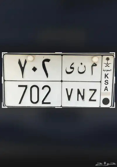 للبيع لوحه مميزه ( منى 702 ) 1