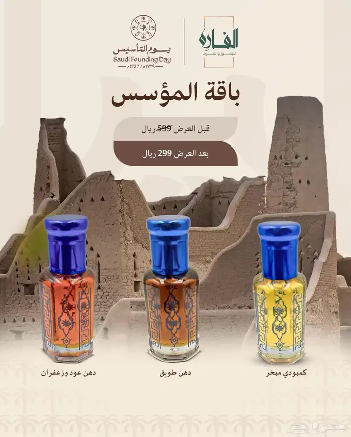 لا تفوت عروضنا بمناسبة يوم التأسيس 10