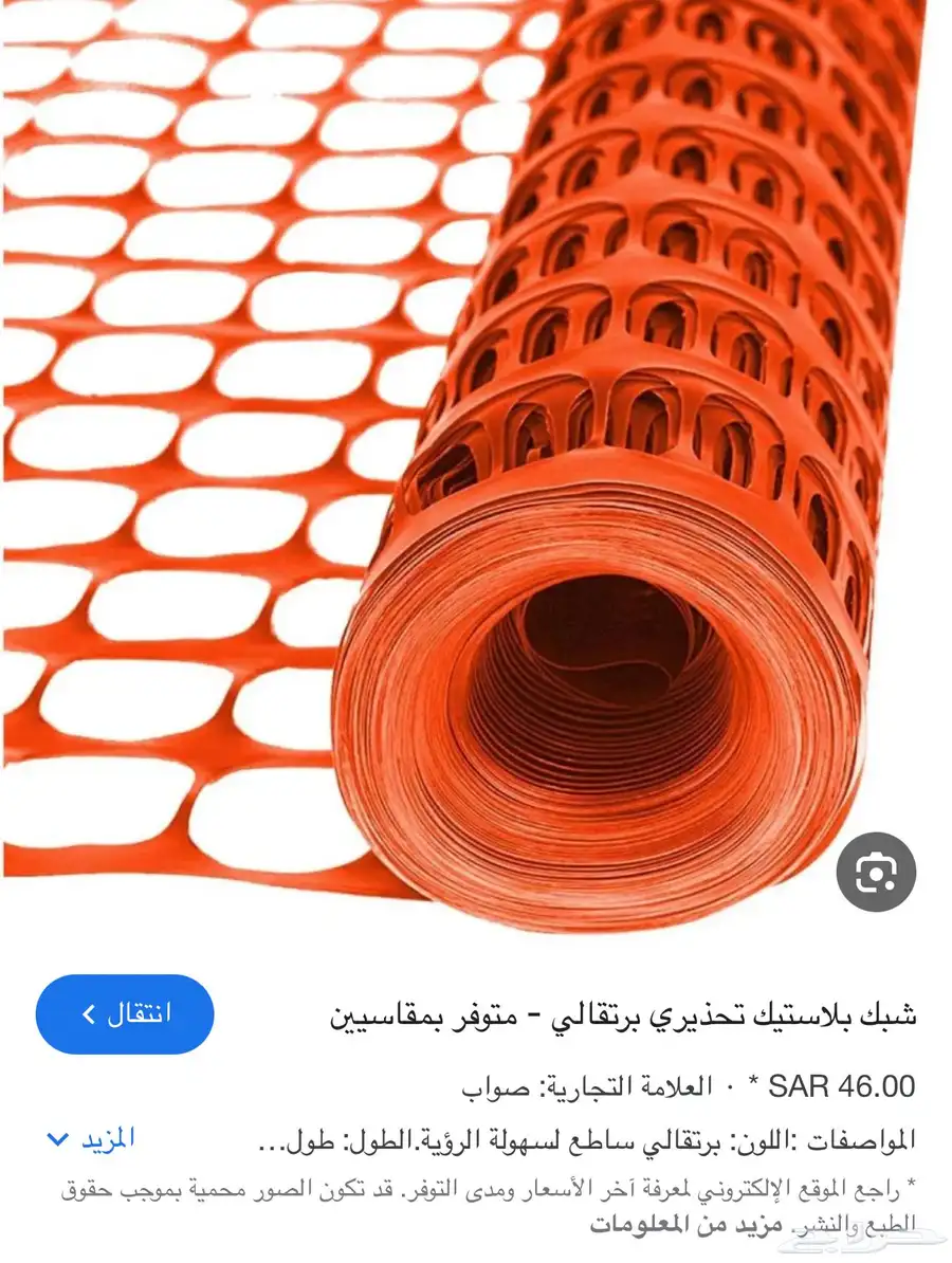 شبك بلاستيكي برتقالي تحذيري نيوم سلامه 0