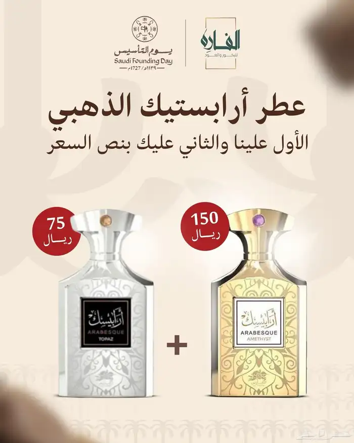 لا تفوت عروضنا بمناسبة يوم التأسيس 5