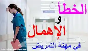 كاتب شكاوي الاخطاء الطبية 0