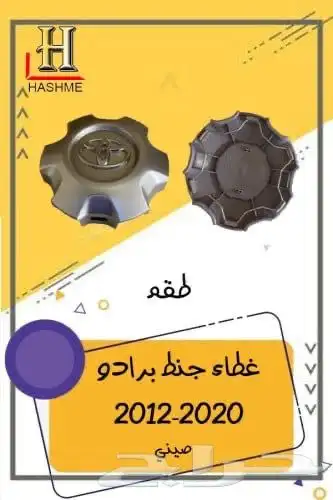 غطاء جنط برادو 2012-2020 5