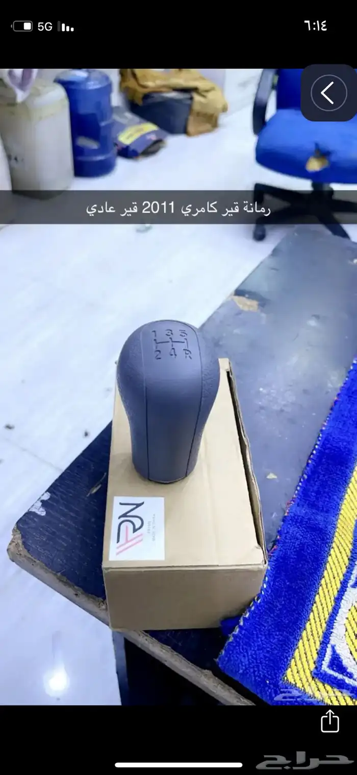 رمانه قير كامري 0