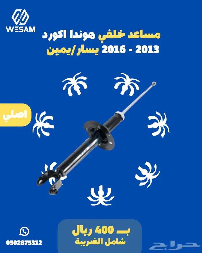 مساعد خلفي هوندا اكورد 2013 - 2016 يسار يمين 0