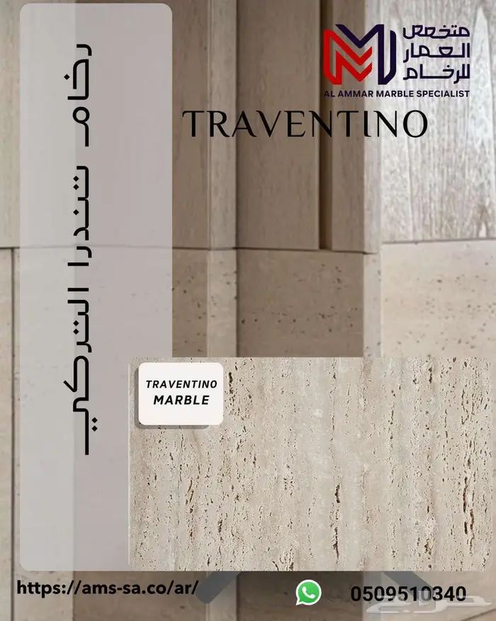 رخام ترافنتينو 3
