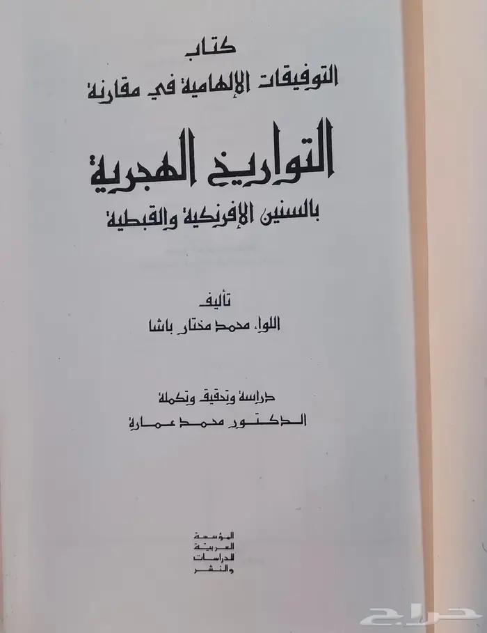 كتاب كتب التوفيقات الإلهاميه في مقارنة السنين الهجريه 5