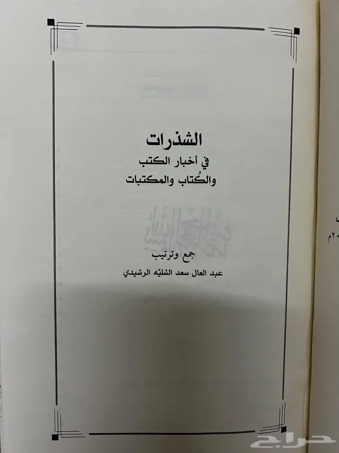 كتاب الشذرات 0