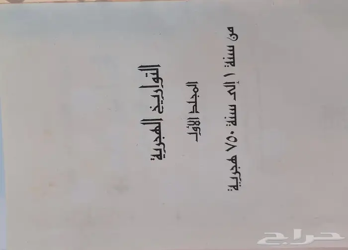 كتاب كتب التوفيقات الإلهاميه في مقارنة السنين الهجريه 4