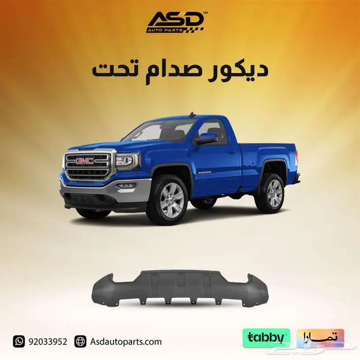 ديكور صدام تحت سييرا لموديلات 2016 إلى 2018 0