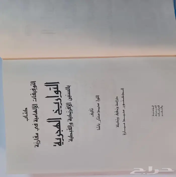كتاب كتب التوفيقات الإلهاميه في مقارنة السنين الهجريه 2