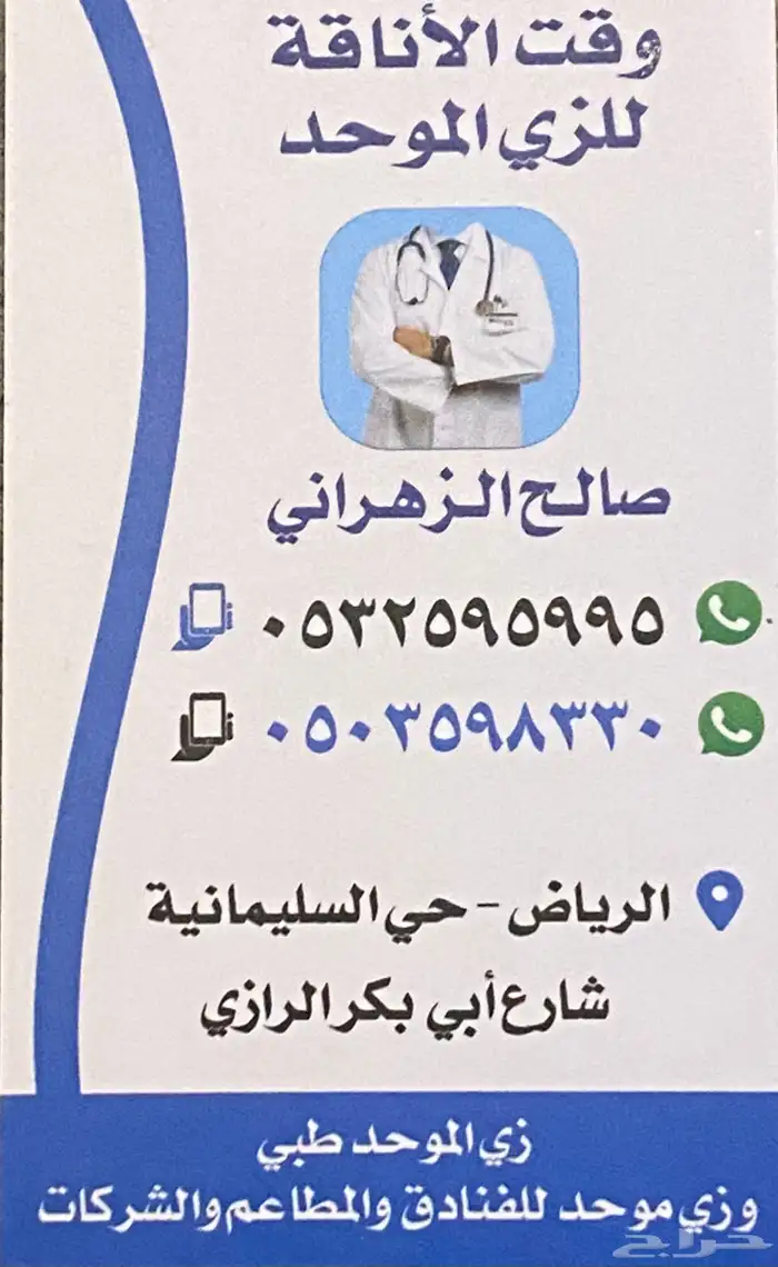 نوفر جميع ملابس الزي الموحد الاطباء والشركات والفنادق 9