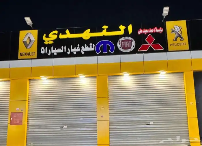 النهدي للقطع الرينو بيجو فيات 1