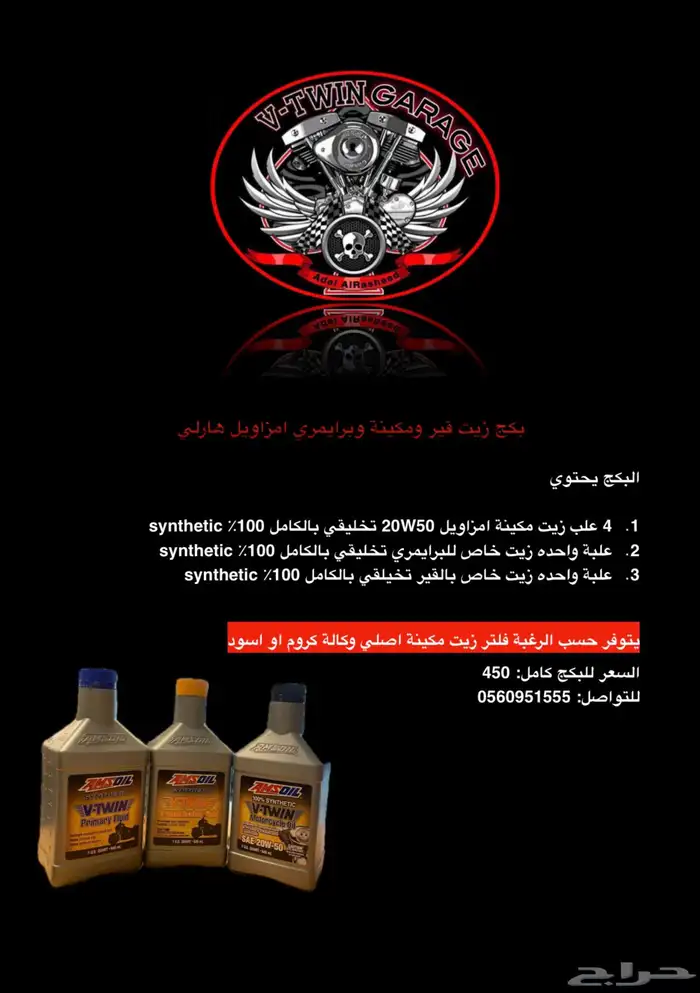 بكج Amsoil زيت للمكينة والقير والبرايمري امزاويل للهارلي 0