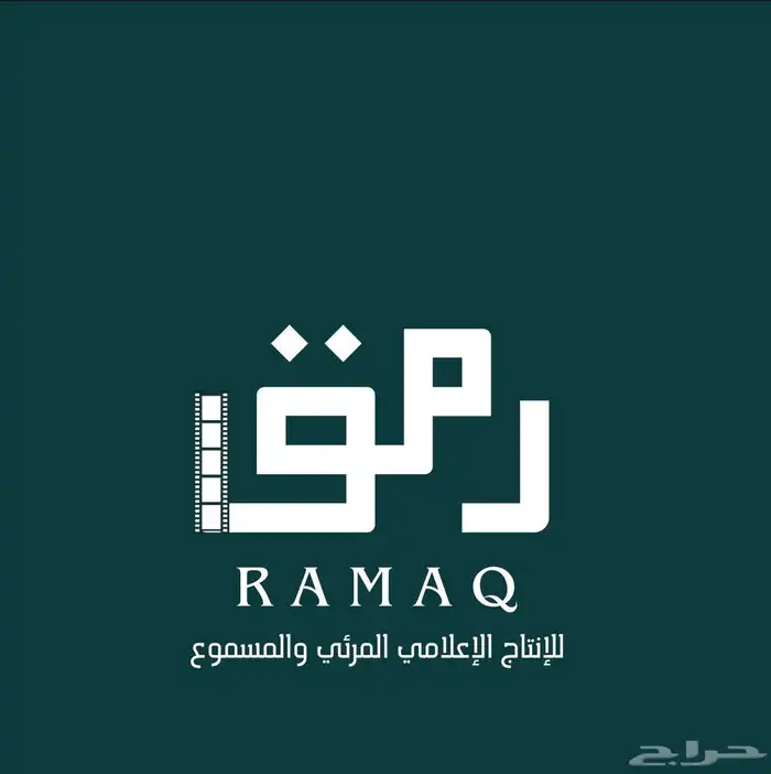 شركه رمق  الرياض انتاج و تصوير 0