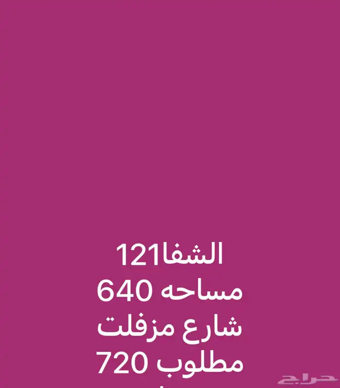 ارض الشفاء مساحه 640 0