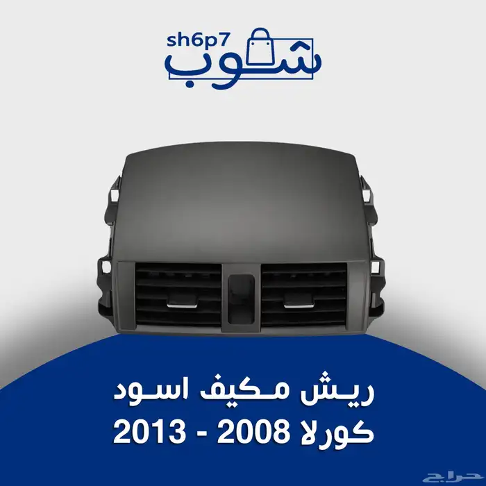 ريش مكيف كورلا 2008 - 2013 0