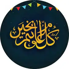 تصميم بطاقة الكترونية تهنئة عيد 0