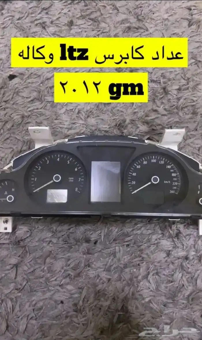 داخليه كابرس ltz 0