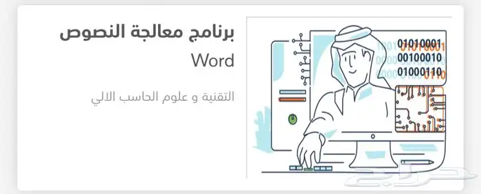 دورات حاسب مهمه في اي مجال 4