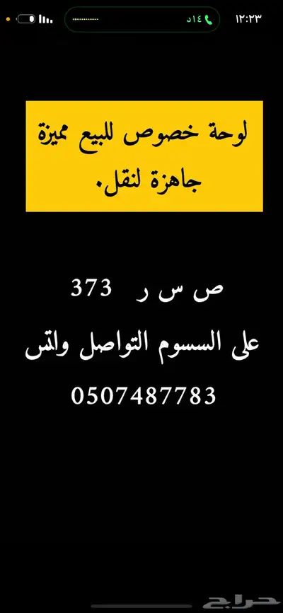 لوحه ص س ر 373 خصوصي 0