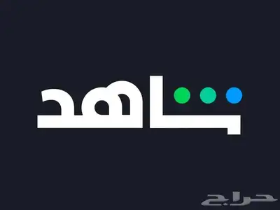 شاهد رخيص 0