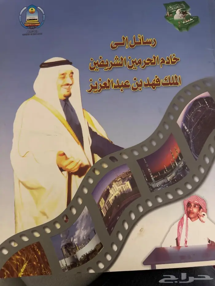 كتاب نادر رسائل إلى خادم الحرمين الشريفين 4