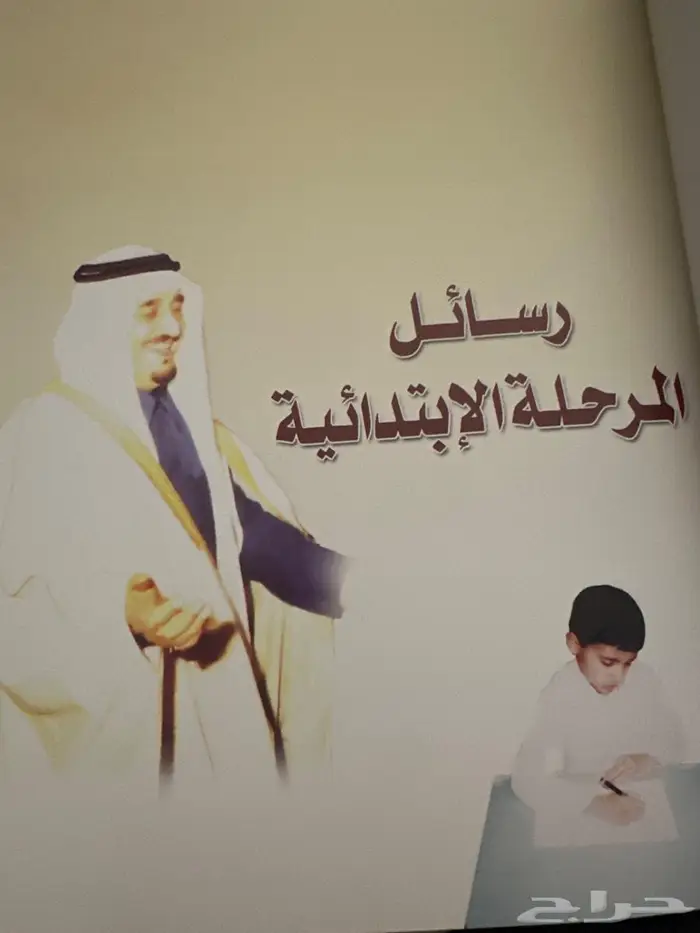كتاب نادر رسائل إلى خادم الحرمين الشريفين 2