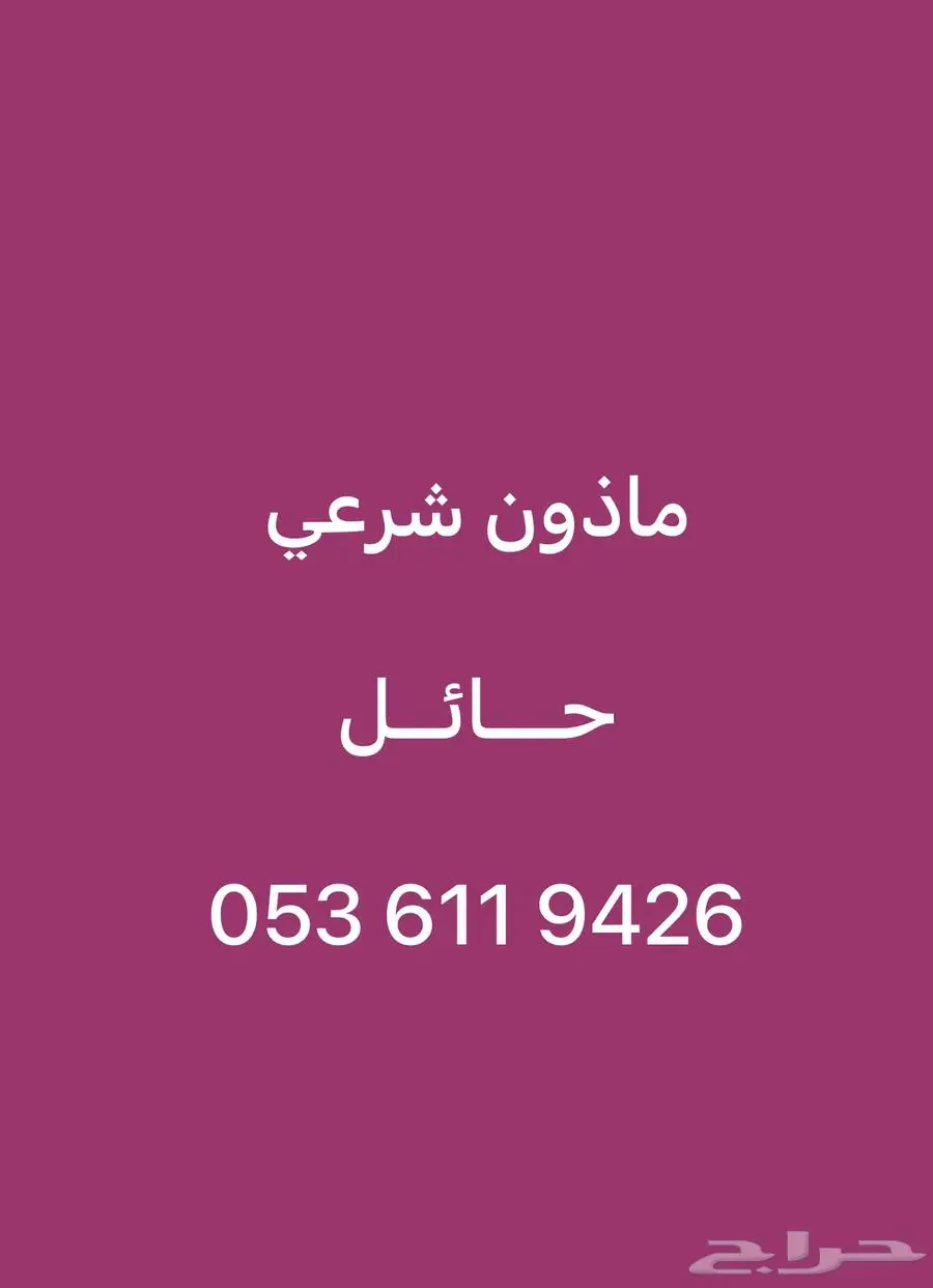 ماذون شرعي حائل 0