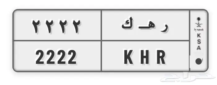 للبيع لوحة - ر ه ك 2 2 2 2 0