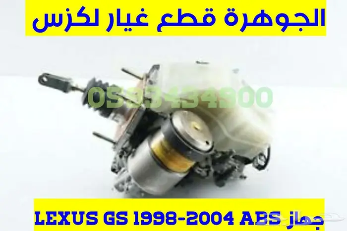 جهاز فرامل ABS لكزس LEXUS GS 2003 0