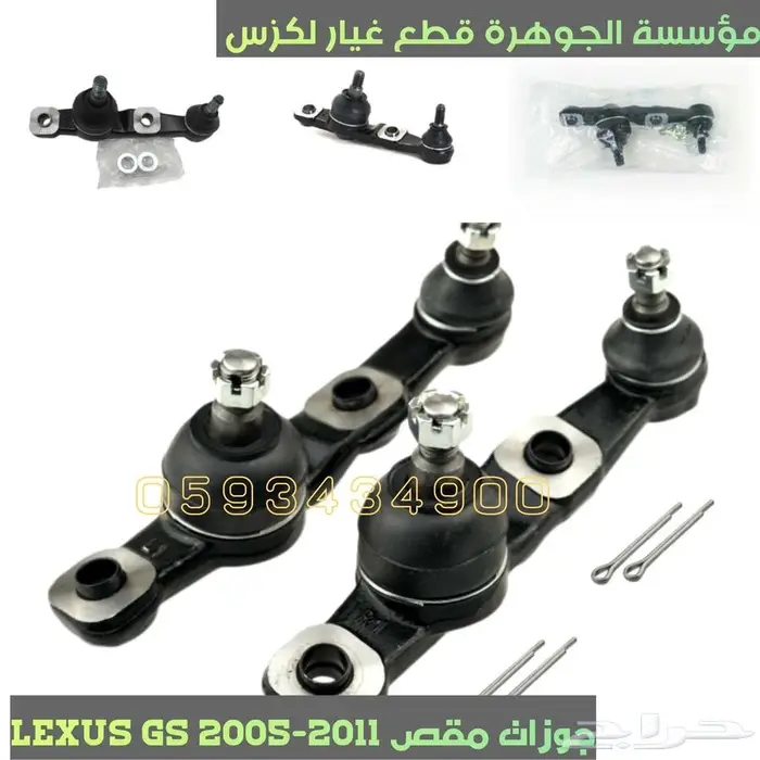 جوزات مقص امامى تحت لكزس LEXUS GS 2006 1