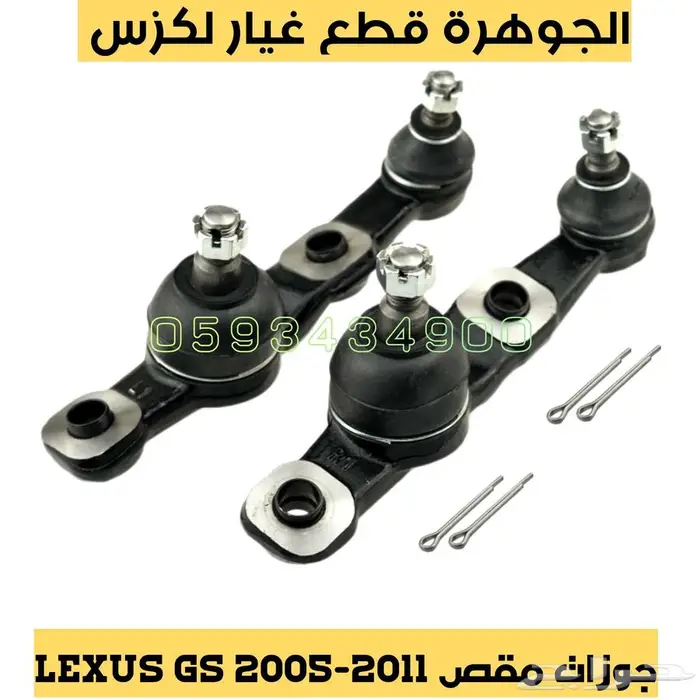 جوزات مقص امامى تحت لكزس LEXUS GS 2006 0