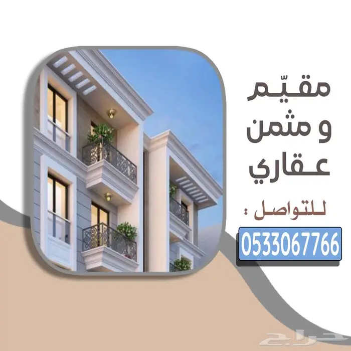 مقيم ومثمن عقاري معتمد في منطقة الرياض 0