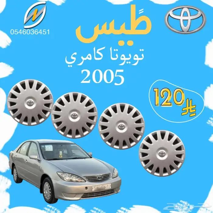 طيس كامري 2005 0