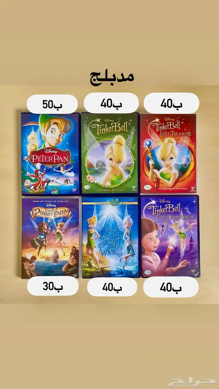 ديفيديات افلام ديزني مدبلجة نادرة وأعمال اطفال مدبلج 9