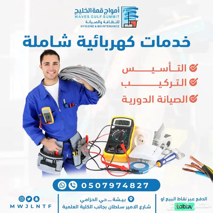موسسه امواج للنظافه والصيانه 3