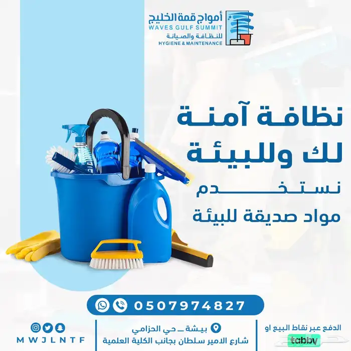 موسسه امواج للنظافه والصيانه 8