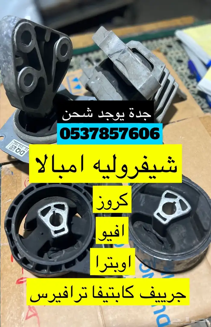 شيفروليه امبالا كراسي مكينة - كابرس كروز افيو اصلي 0