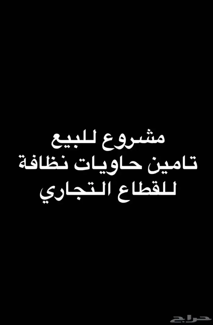 مشروع جاهز للبيع مربح 0