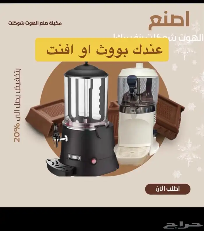 تاجير سخان الهوت شكلت والسحلب 0