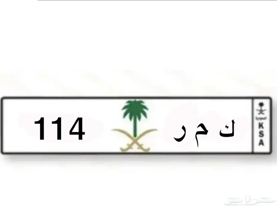 لوحة 114 ك م ر 0