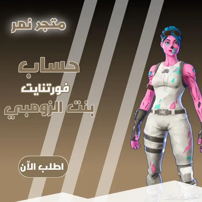 نوفر لكم على حسب الطلب حسابات فورت نايت 0