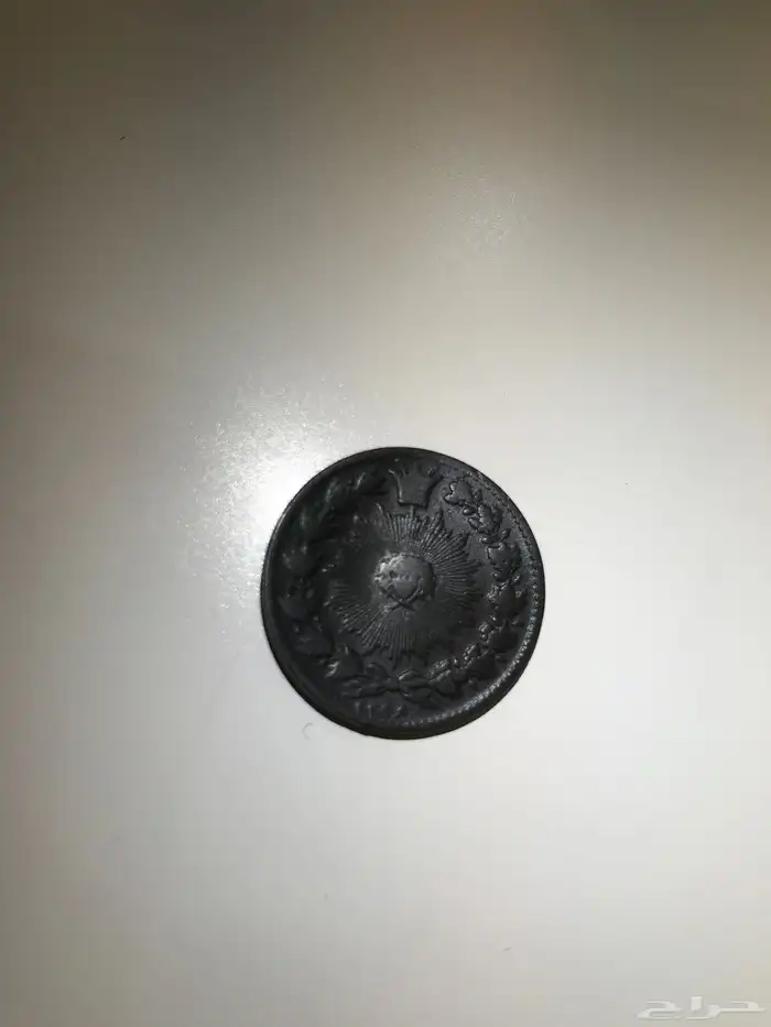 عمله ايران 150 سنه 1