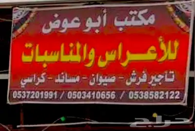 ابو عوض للحفلات والمناسبات يوجد بيوت شعر 10
