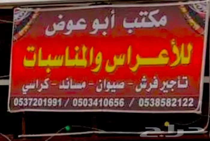 ابو عوض للحفلات والمناسبات يوجد بيوت شعر 10