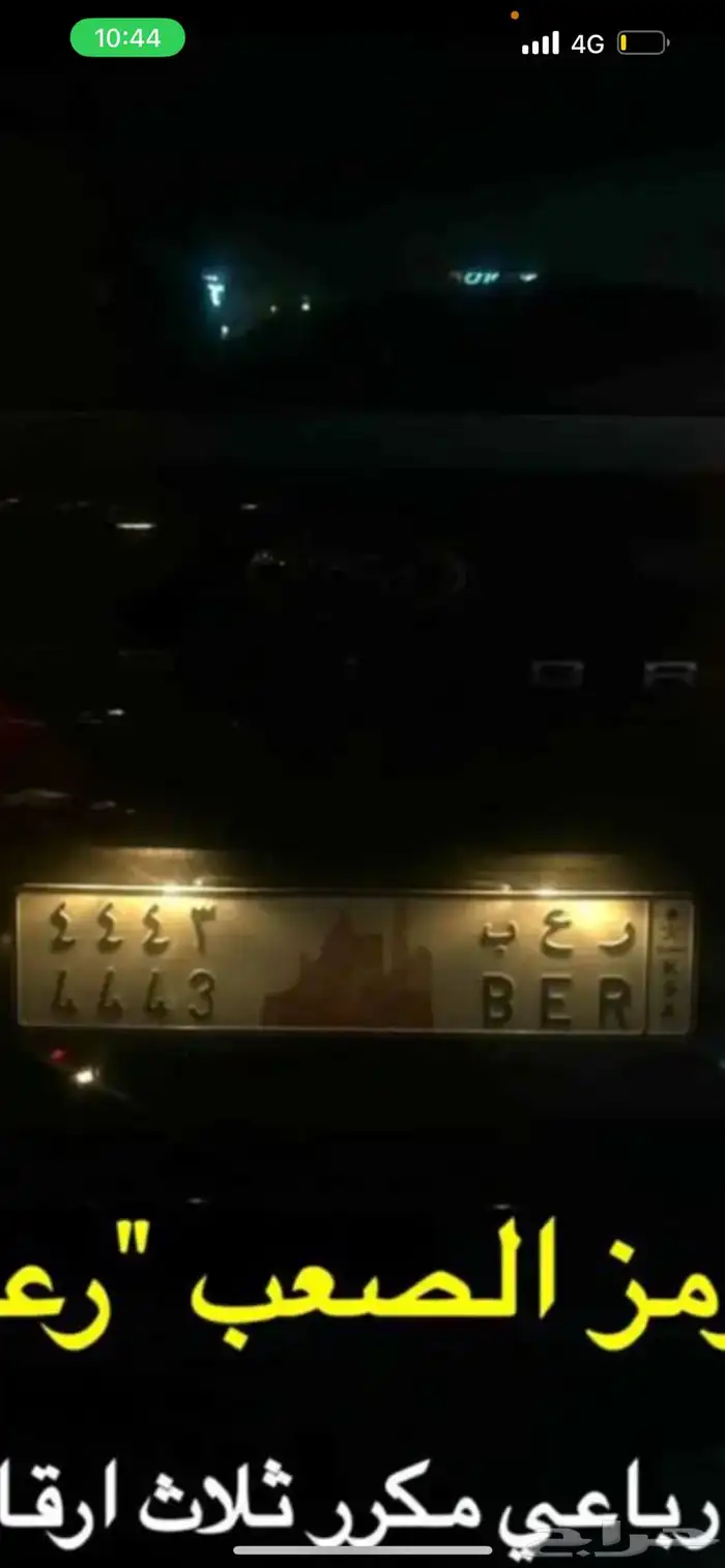 مكرر و معنى لوحة مميزة رعب ر ع ب 4443 0
