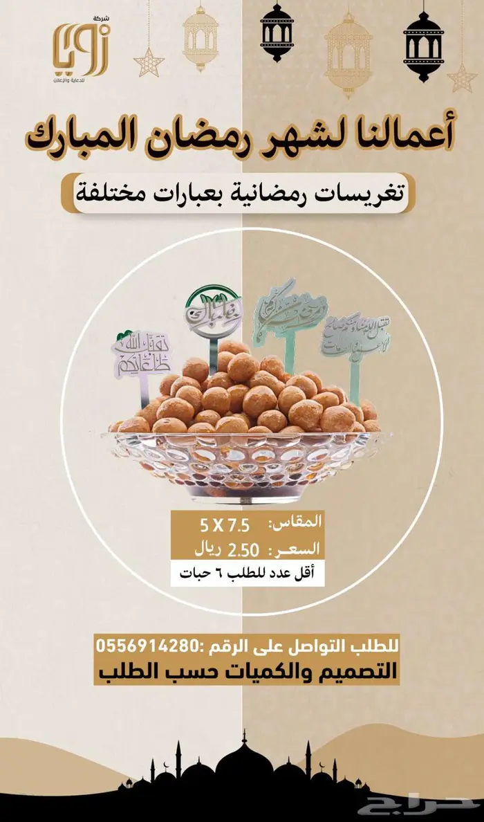 منتجات رمضانية 6