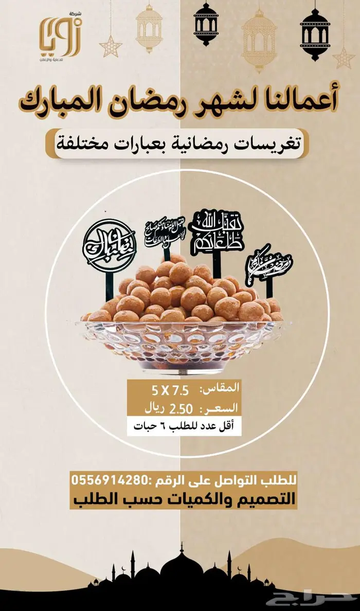 منتجات رمضانية 5