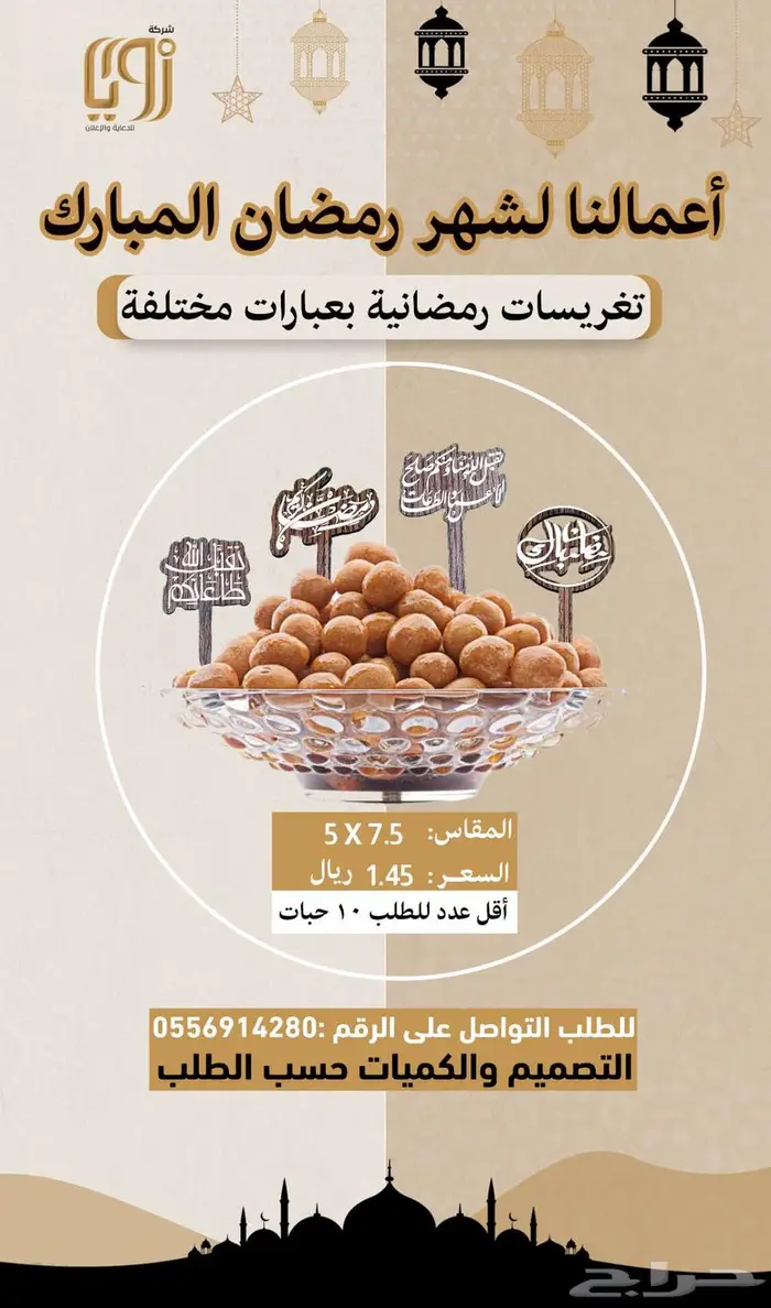 منتجات رمضانية 12
